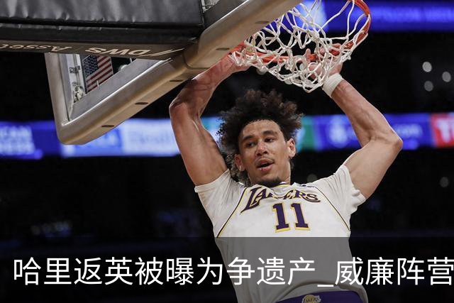 哈里返英被曝为争遗产 威廉阵营称时间紧迫 忧其登基后无门可入
