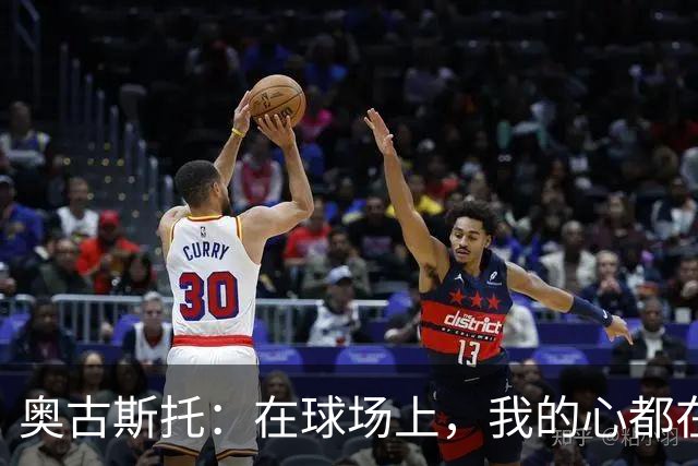 奥古斯托：在球场上，我的心都在队友身上