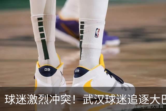 球迷激烈冲突！武汉球迷追逐大巴，踩踏津门虎球衣，或遭足协处罚