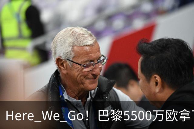 Here We Go！巴黎5500万欧拿下21岁锋霸17球15助，欧冠王朝真要来了