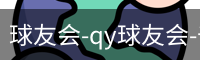 球友会